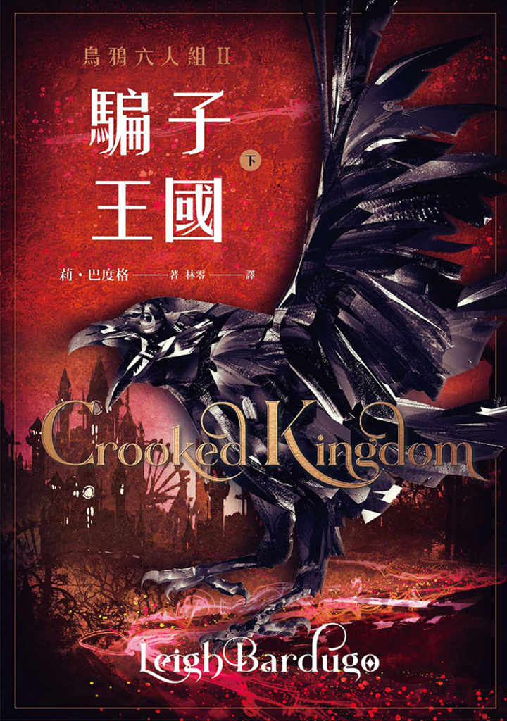 騙子王國 下(Netflix太陽召喚原著、烏鴉六人組II)