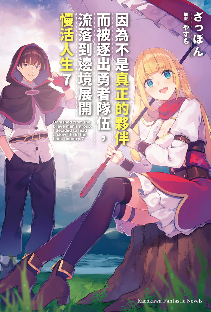 【小說】因為不是真正的夥伴而被逐出勇者隊伍,流落到邊境展開慢活人生 (7)