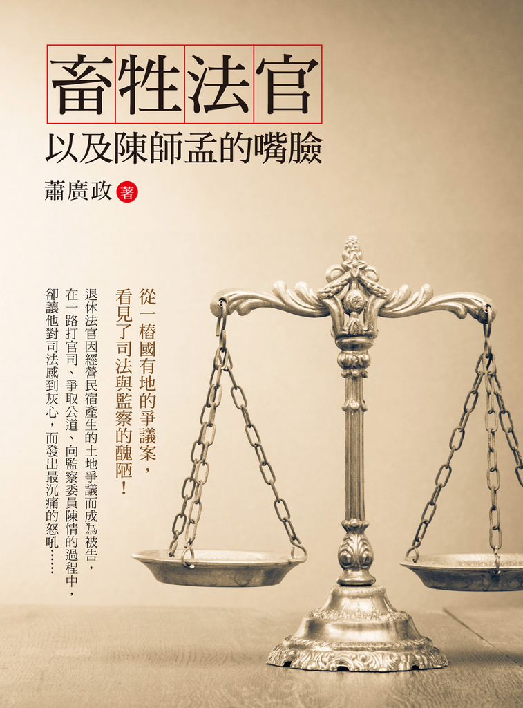 畜牲法官以及陳師孟的嘴臉