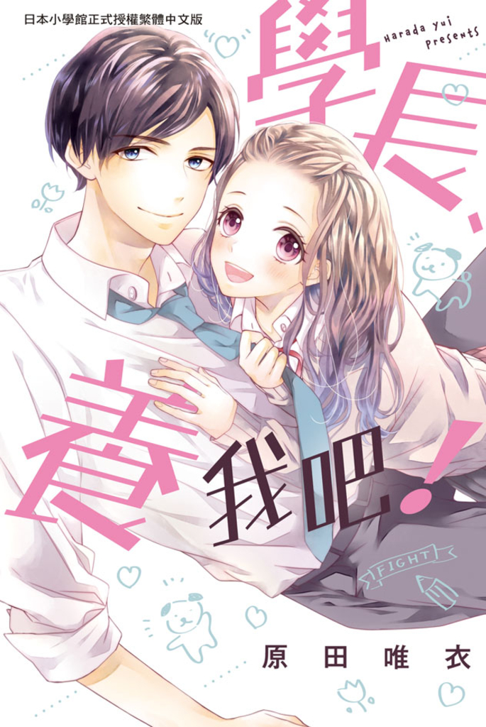 學長、養我吧!
