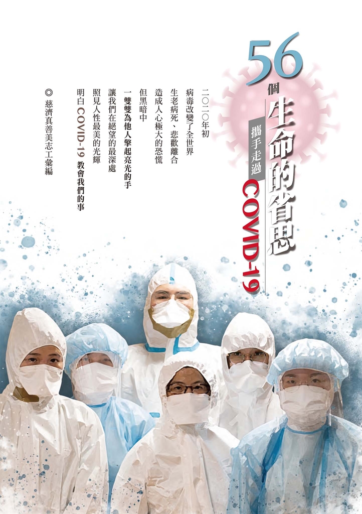 56個生命的省思—攜手走過COVID-19