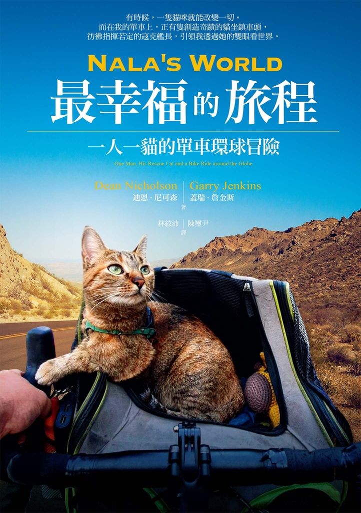 Nala’s World,最幸福的旅程:一人一貓的單車環球冒險