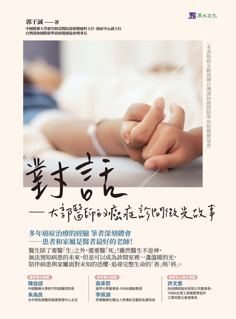 對話──大郭醫師的癌症診間微光故事