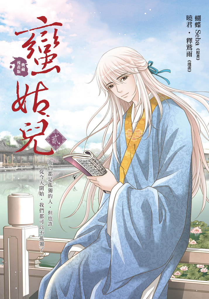 蠻姑兒2 (漫畫版)