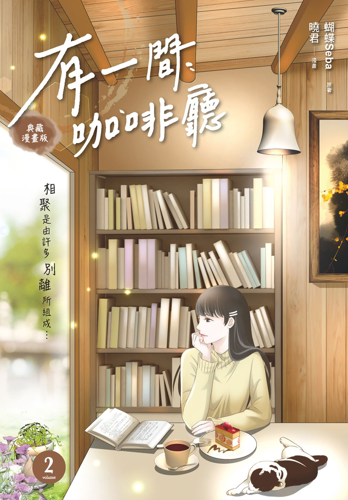 有一間咖啡廳2 (漫畫版)