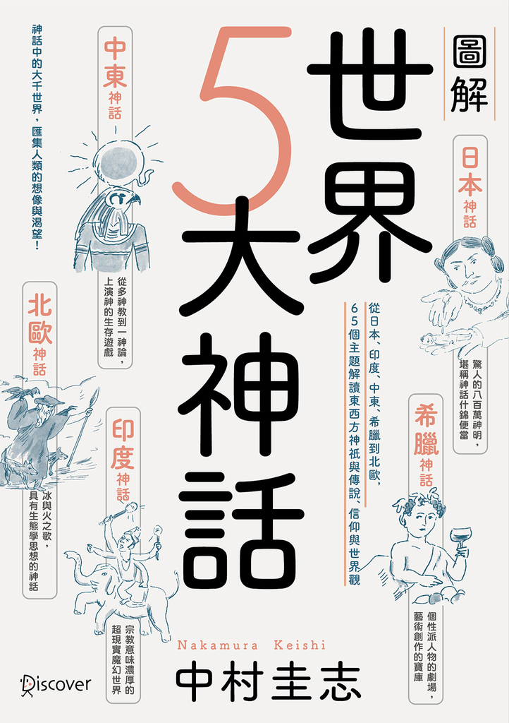 圖解世界5大神話:從日本、印度、中東、希臘到北歐,65個主題解讀東西方神祇與傳說、