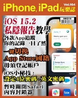 iPhone, iPad玩樂誌 #164【iOS 15.2 全新App私隱報告教學】