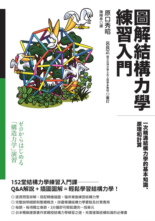 圖解結構力學練習入門:一次精通結構力學的基本知識、原理和計算