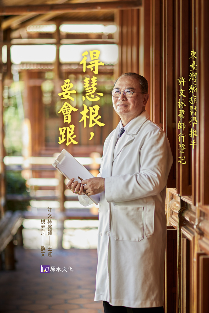 得慧根,要會跟——東臺灣癌症醫學推手:許文林醫師行醫記