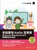 老姐要用 Kotlin 寫專案：從 Server 到 Android APP 的開發生存日記