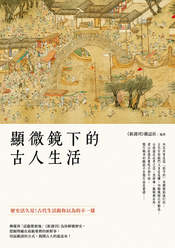 顯微鏡下的古人生活