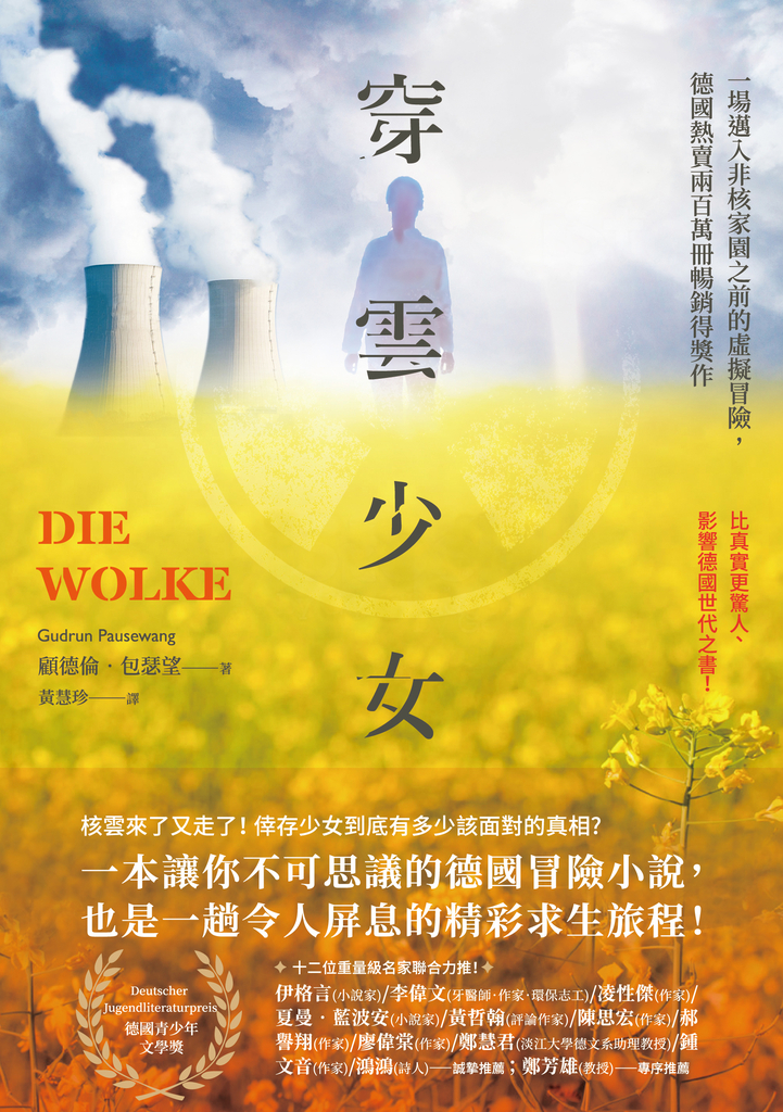 穿雲少女:一場邁入非核家園之前的虛擬冒險,德國熱賣兩百萬冊暢銷得獎作