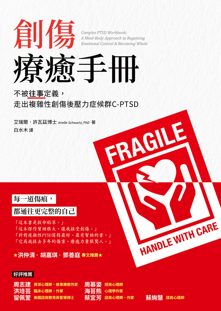 創傷療癒手冊:不被往事定義,走出複雜性創傷後壓力症候群C-PTSD