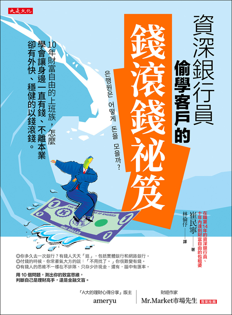 資深銀行員偷學客戶的錢滾錢祕笈