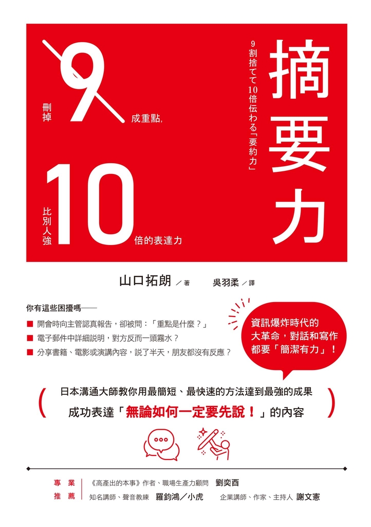 摘要力:刪掉9成重點,比別人強10倍的表達力