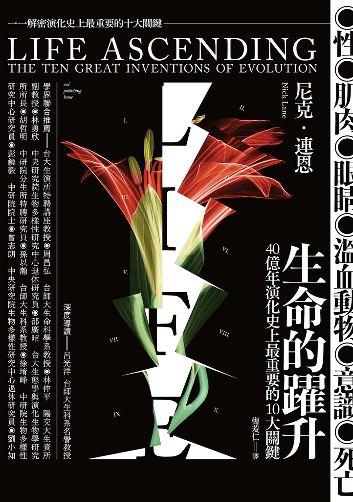 生命的躍升:40 億年演化史上最重要的10 大關鍵