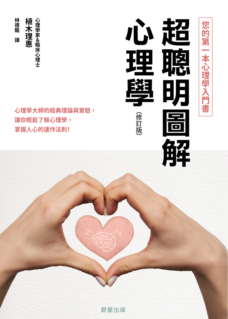 超聰明圖解心理學(修訂版)