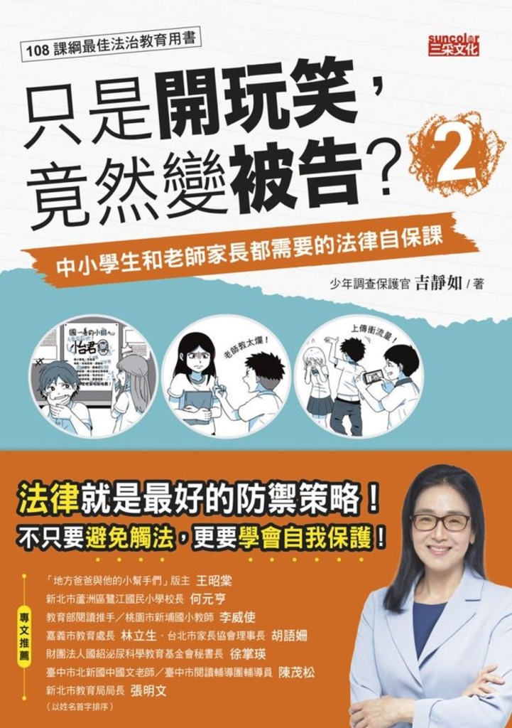 只是開玩笑,竟然變被告2:中小學生和老師家長都需要的法律自保課