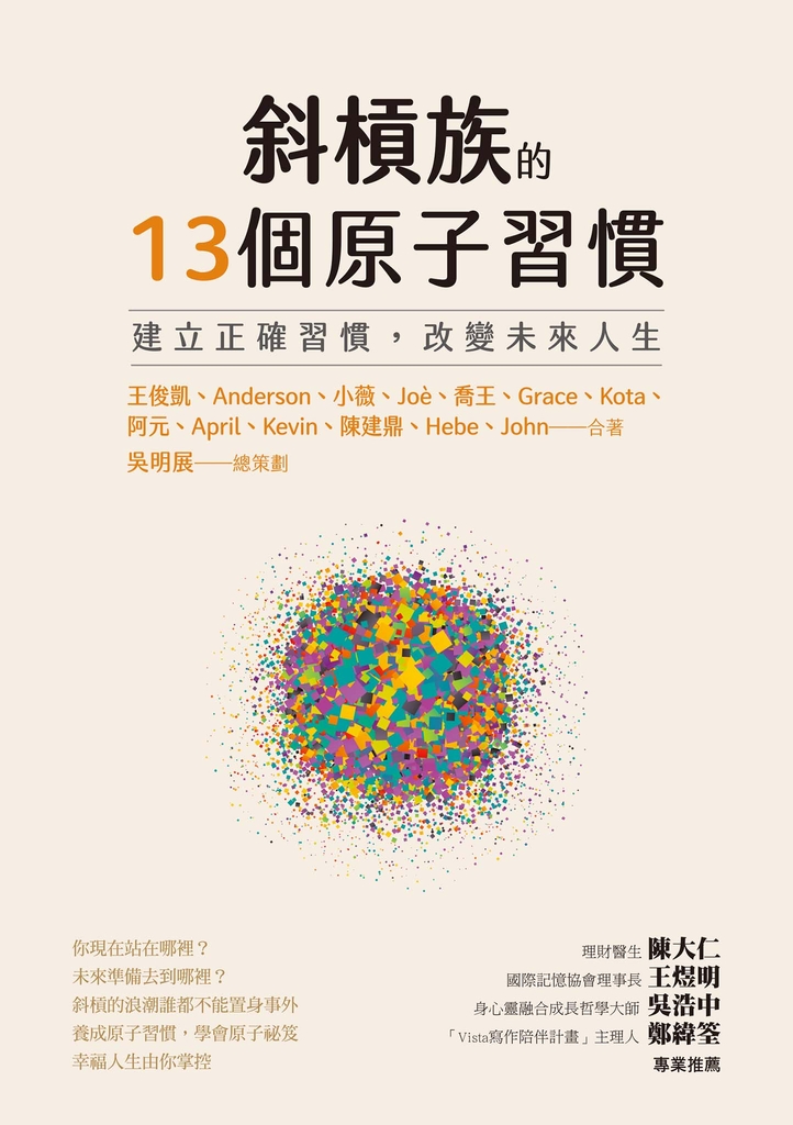 斜槓族的13個原子習慣:建立正確習慣,改變未來人生