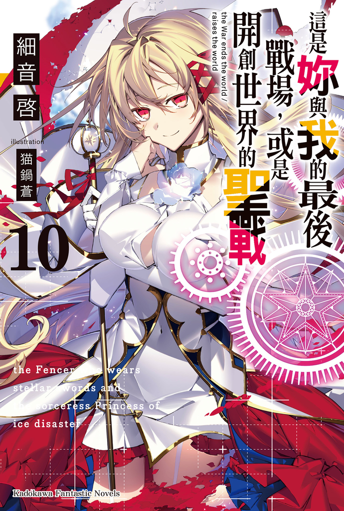 【小說】這是妳與我的最後戰場,或是開創世界的聖戰 (10)