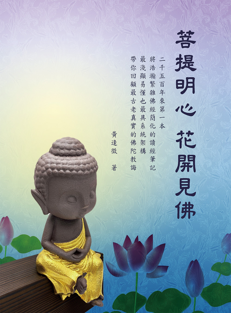菩提明心花開見佛