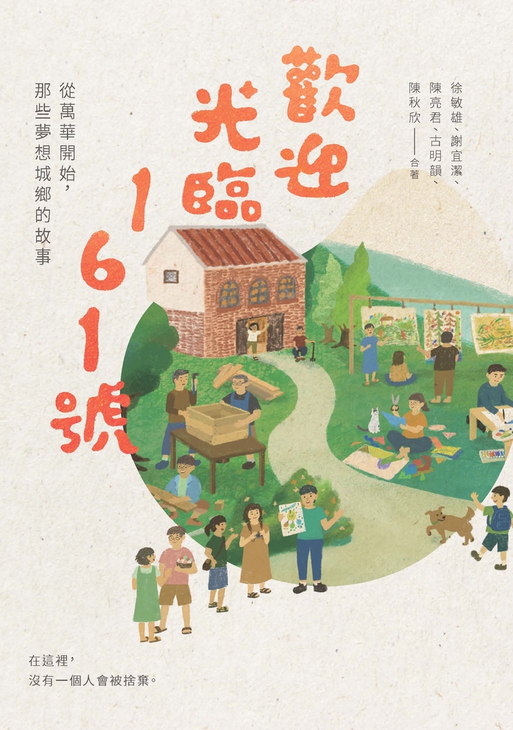 歡迎光臨161號:從萬華開始,那些夢想城鄉的故事