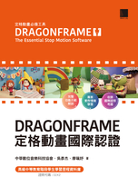 DRAGONFRAME定格動畫國際認證