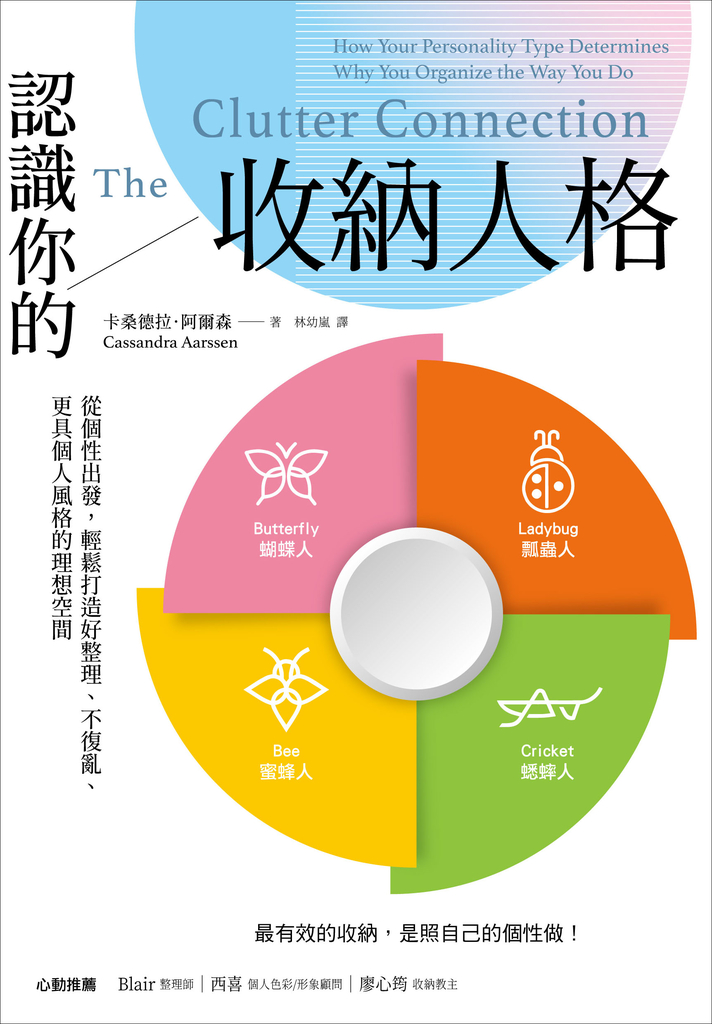 認識你的收納人格:從個性出發,輕鬆打造好整理、不復亂、更具個人風格的理想空間