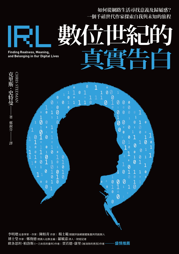 數位世紀的真實告白:如何在網路生活尋找意義及歸屬感?一個千禧世代作家探索自我與未知的旅程