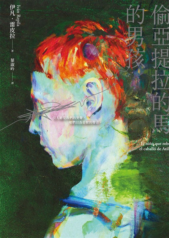 偷亞提拉的馬的男孩:當代西班牙文學最亮眼新秀代表作