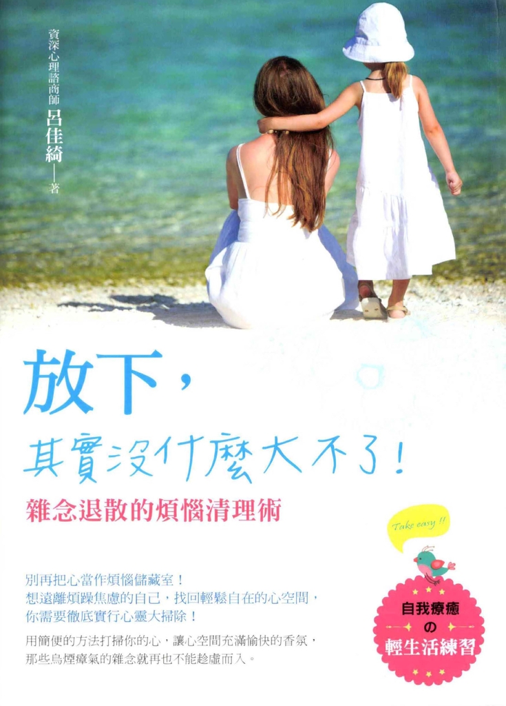 放下, 其實沒什麼大不了!:雜念退散的煩惱清理術