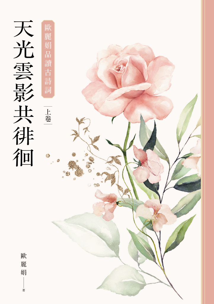 天光雲影共徘徊:歐麗娟品讀古詩詞(上)
