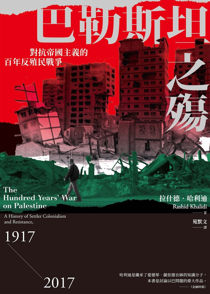 巴勒斯坦之殤:對抗帝國主義的百年反殖民戰爭