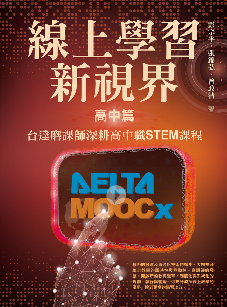 線上學習新視界——高中篇:台達磨課師深耕高中職STEM課程