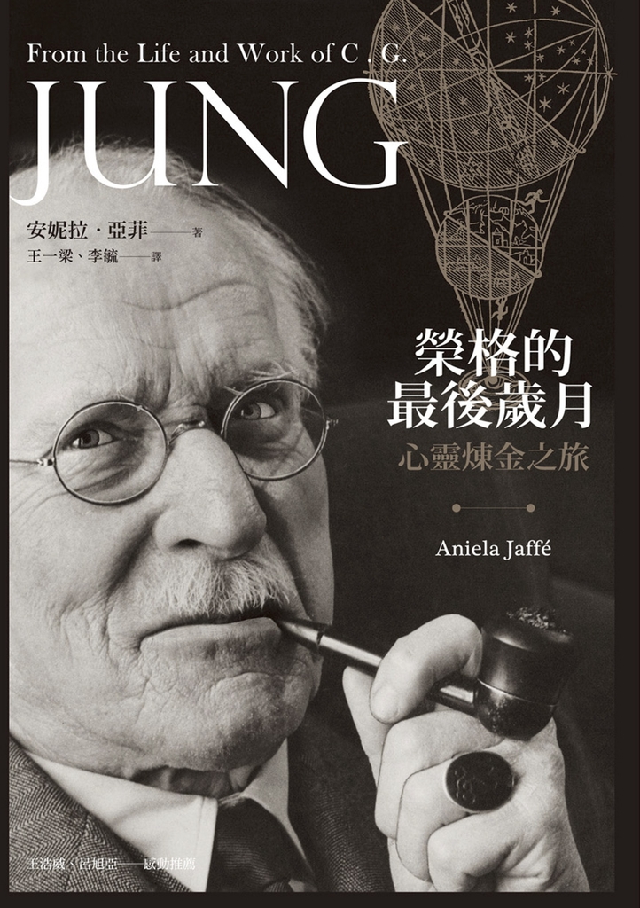 榮格的最後歲月:心靈煉金之旅