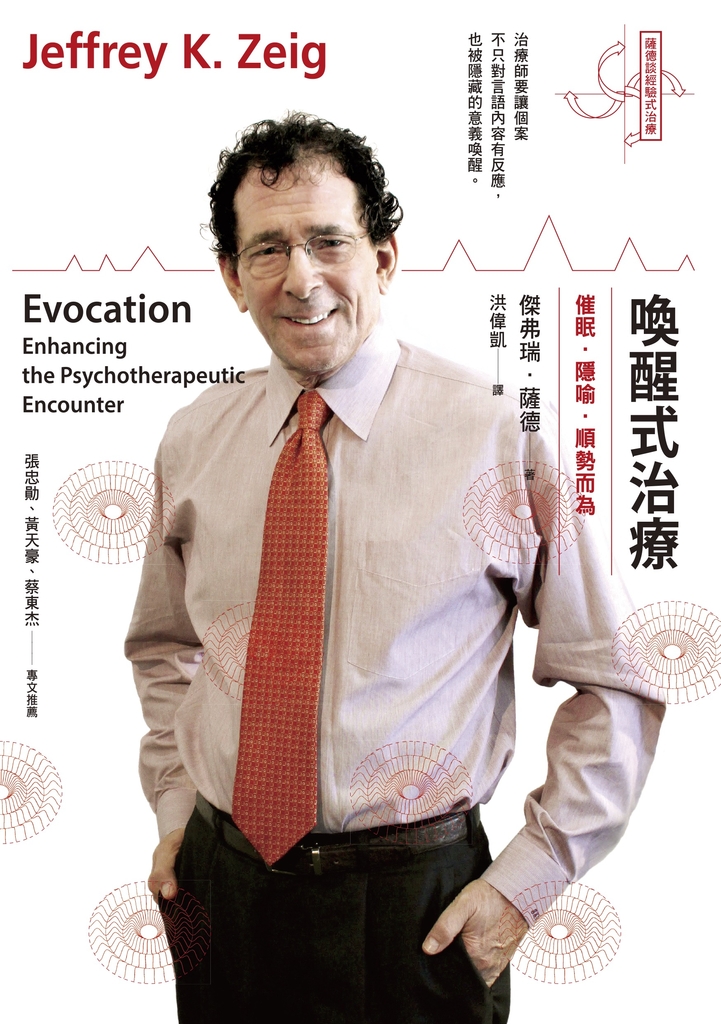 喚醒式治療:催眠‧隱喻‧順勢而為