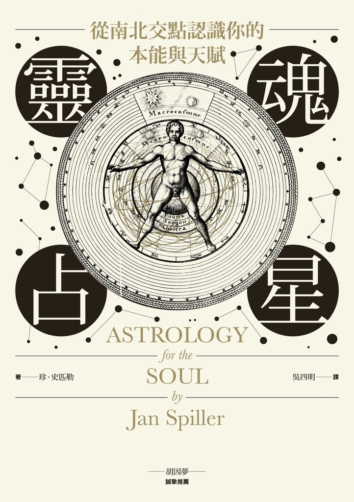 靈魂占星:從南北焦點認識你的本能與天賦