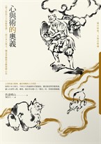 心與術的奧義：《貓之妙術》《天狗藝術論》二則日本古寓言，闡述習藝與克敵致勝心法