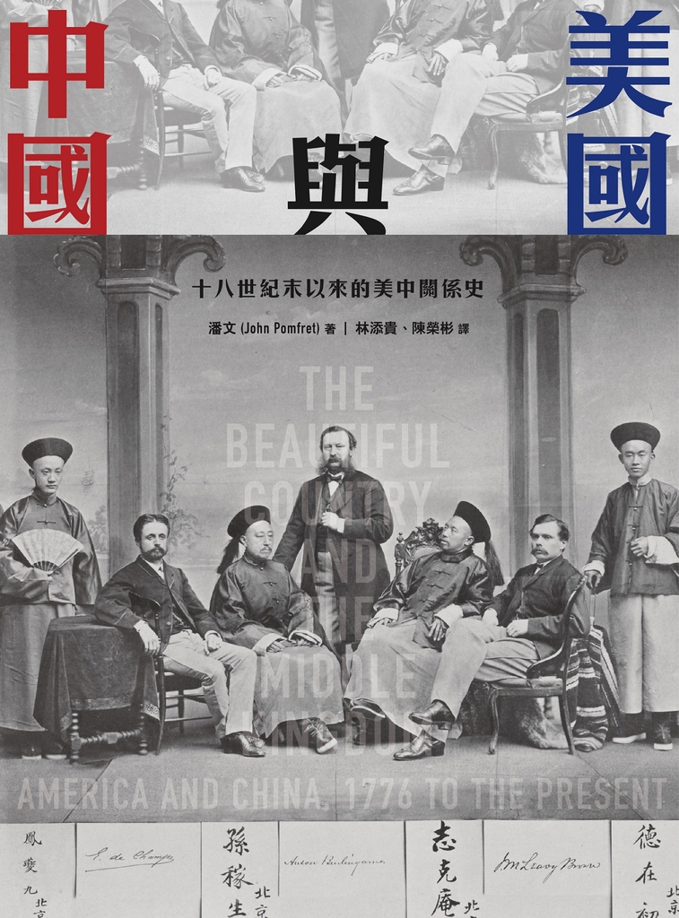美國與中國:十八世紀末以來的美中關係史