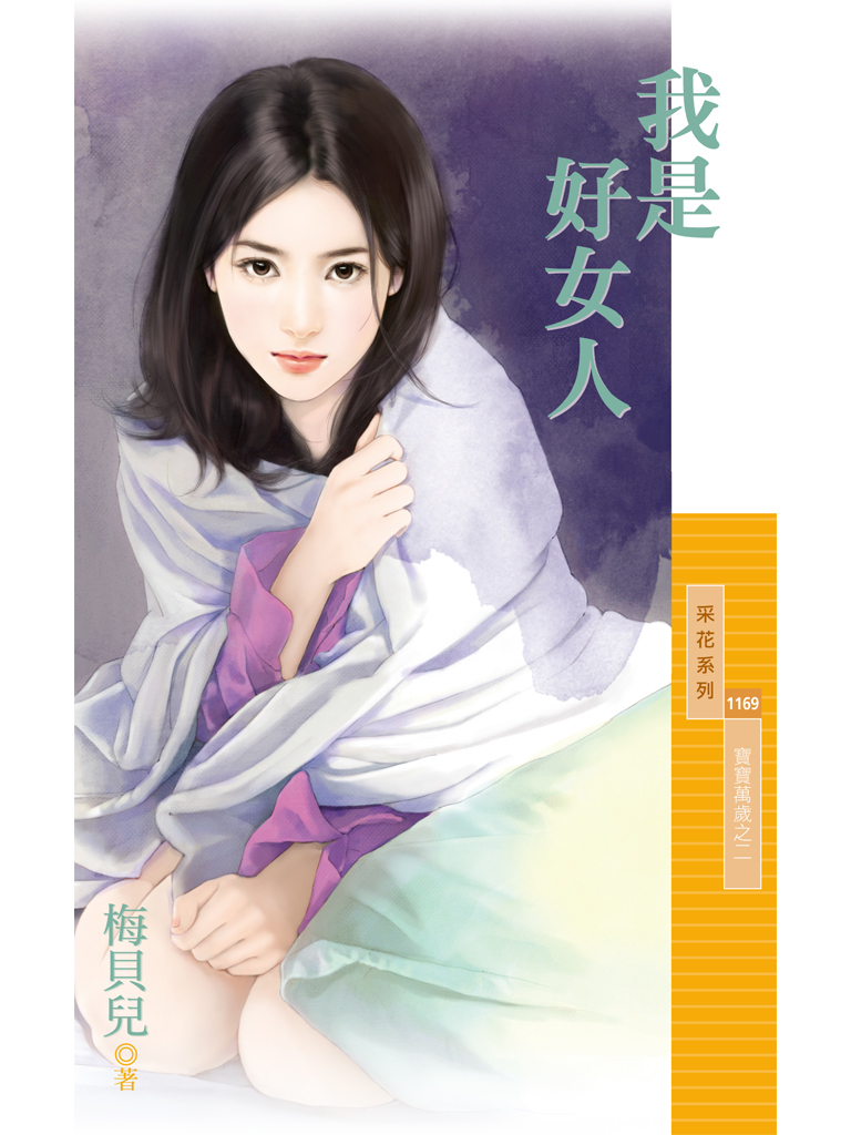 采花1169 - 我是好女人【寶寶萬歲之二】