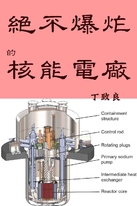 絕不爆炸的核能電廠 絕不爆炸的核能電廠