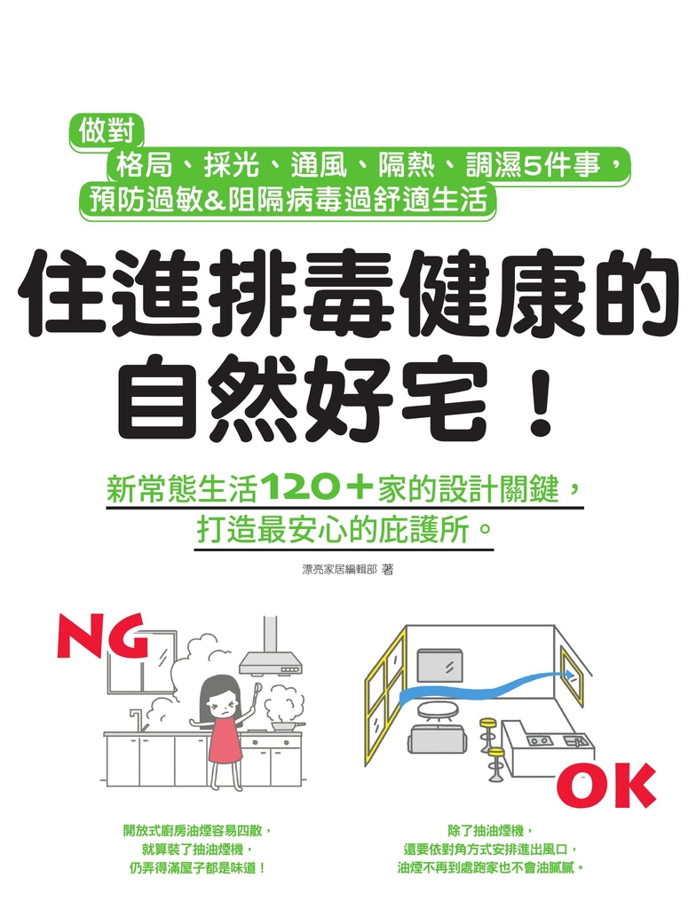 住進排毒健康的自然好宅:做對格局、採光、通風、隔熱、調濕5件事,預防過敏&阻隔病毒過舒適生活