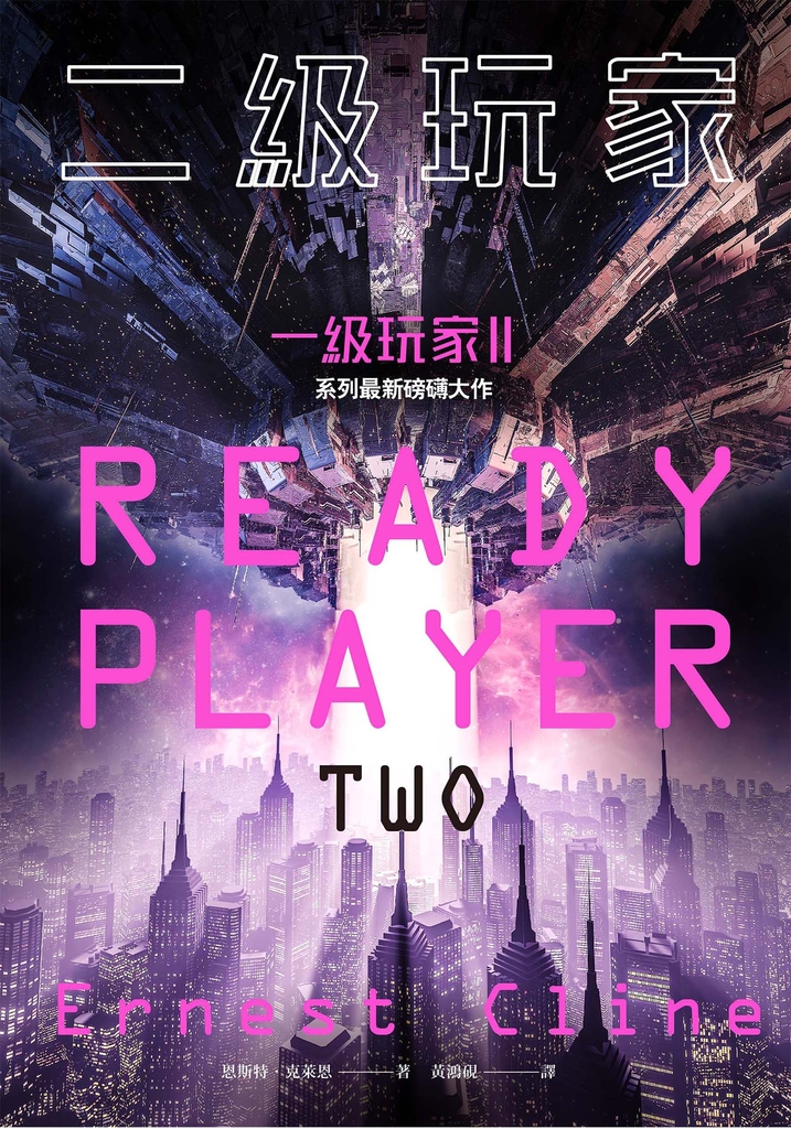二級玩家(全面升級!《一級玩家》系列最新磅礡大作)
