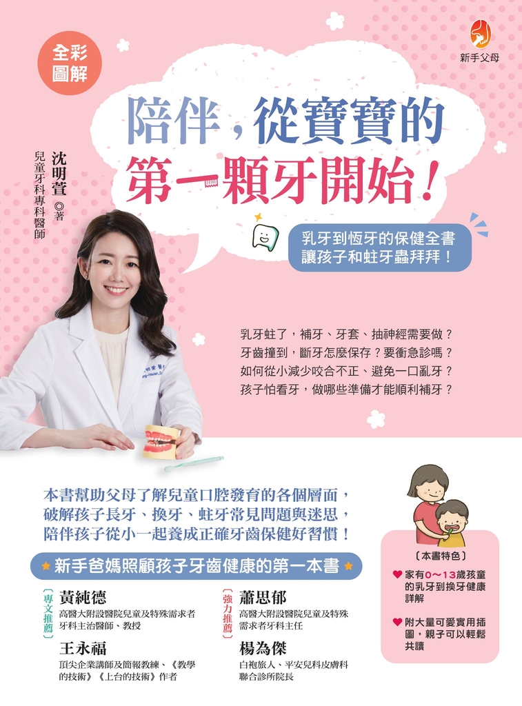 〔全彩圖解〕陪伴,從寶寶的第一顆牙開始:乳牙到恆牙的保健全書,和蛀牙蟲拜拜!