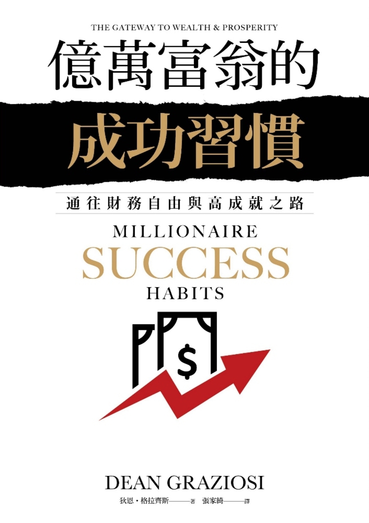 億萬富翁的成功習慣:通往財務自由與高成就之路