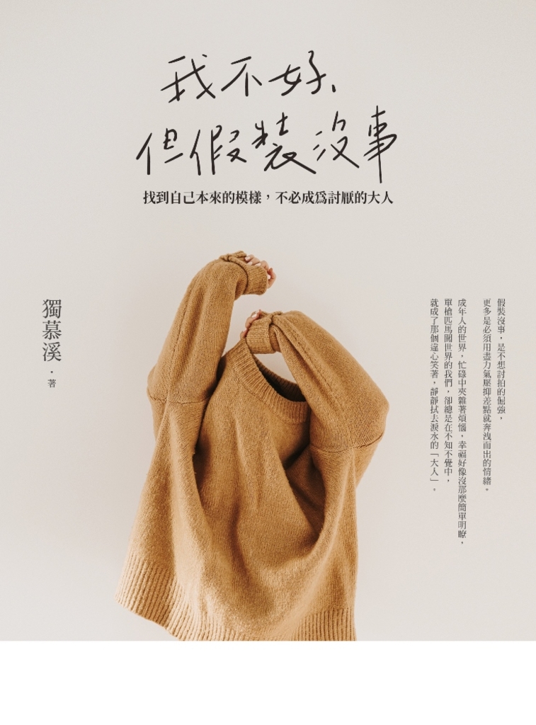 我不好,但假裝沒事:找到自己本來的模樣,不必成為討厭的大人