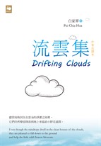 流雲集 Drifting Clouds