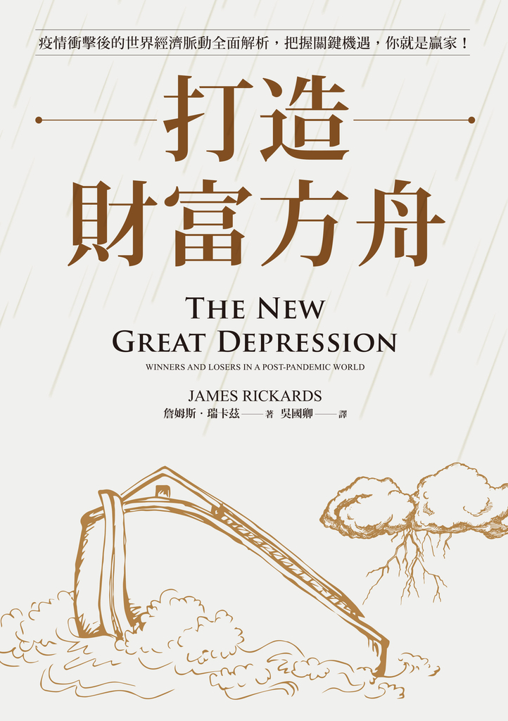 打造財富方舟:疫情衝擊後的世界經濟脈動全面解析,把握關鍵機遇,你就是贏家!