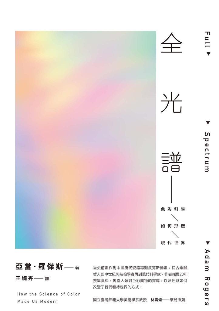 全光譜:色彩科學如何形塑現代世界