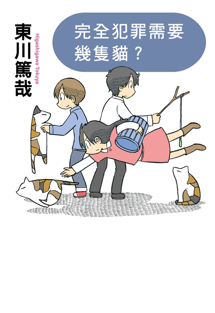 完全犯罪需要幾隻貓?(全新插畫版)